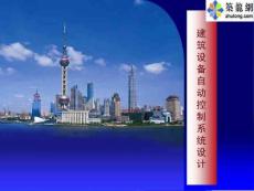 建筑設(shè)備自動控制系統(tǒng)設(shè)計