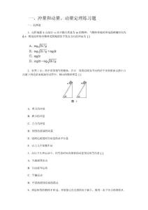 一、沖量和動(dòng)量、動(dòng)量定理練習(xí)題