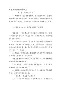 V型天窗作業安全規定(修改后)csl[訓練]