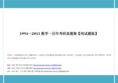 数学一历年考研真题集【纯试题版】1991—2011