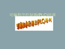 PLC基礎培訓演示文稿.