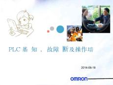PLC基礎知識故障診斷及操作培訓.