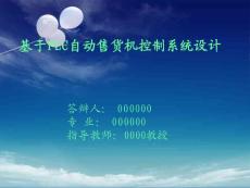 PLC自動售貨機控制系統設計PPT.