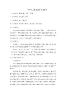中学语文教育教学实习报告