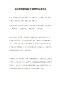 如何高效地开展研究生的学位论文工作