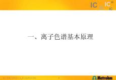 瑞士萬通培訓課程-離子色譜原理
