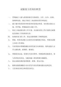 試驗室主任崗位職責
