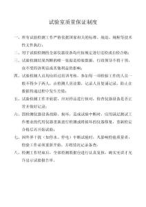 試驗室質(zhì)量保證制度