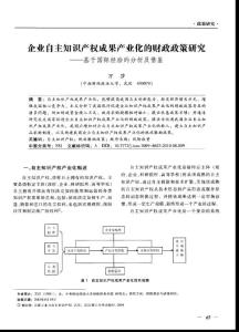 企業自主知識產權成果產業化的財政政策研究——基于國際經驗的分析及借鑒
