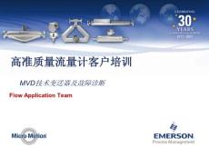 質(zhì)量流量計(jì) MMI customer training(MVD troubleshooting)