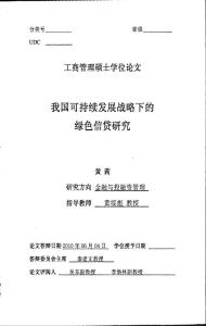 我国可持续发展战略下的绿色信贷研究