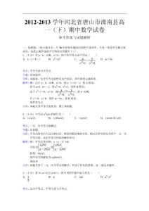 河北省唐山市灤南縣2012-2013學年高一下學期期中考試數(shù)學試題