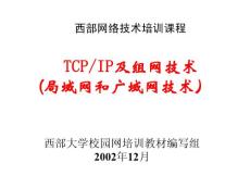 TCP-IP及组网技术