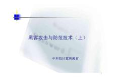 中科院网络安全工程师培训教材--黑客攻击与防范技术