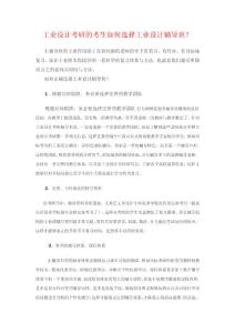 工業設計考研的考生如何選擇工業設計輔導班