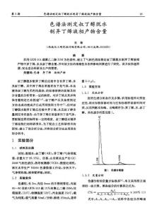 色譜法測定叔丁醇脫水制異丁烯液相產物含量