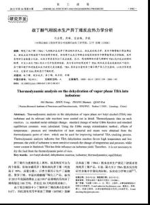 叔丁醇氣相脫水生產異丁烯反應熱力學分析