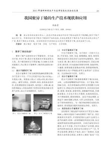 我國聚異丁烯的生產技術現狀和應用