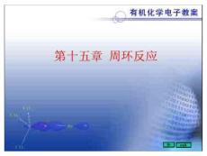 复旦大学考研有机化学英文PPT版-第十五章  周环反应