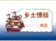 柯靈《鄉(xiāng)土情結(jié)》課件（趙桂林）