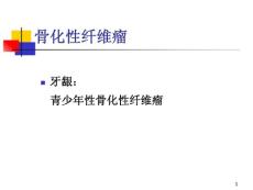 骨化性纤维瘤