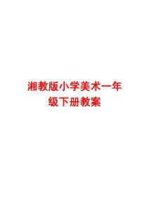 湘教版小学美术一年级下册教案【精品教案，一份非常好的参考教案】