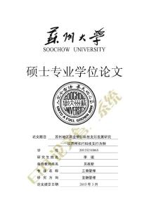 苏州地区商业银行科技支行发展研究+——以苏州农行科技支行为例