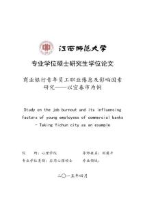 商业银行青年员工职业倦怠及影响因素+研究——以宜春市为例