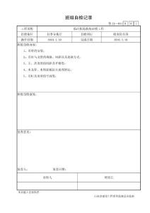 1.暗龙骨吊顶班组自检记录