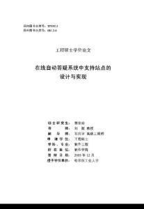 在線自動答疑系統(tǒng)中支持站點的設計與實現（原版論文）