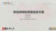 移动游戏的质量追踪方案