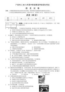 2008年广安市中考历史试卷附参考答案及评分标准
