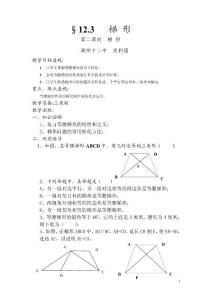 华师版八年级数学梯形2