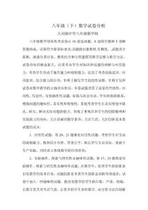 八年级下数学试卷分析