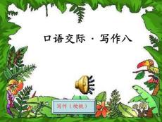 《人教版第八單元梗概.習(xí)作八》課件ppt