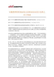 安徽教師資格面試幼兒園面試活動設計思路之語言領域