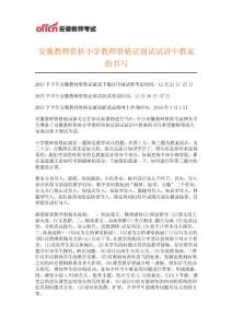 安徽教師資格小學教師資格證面試試講中教案的書寫