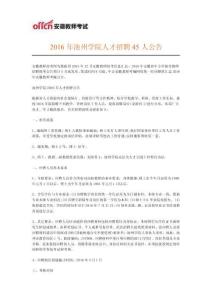 池州教育網2016年池州學院人才招聘45人