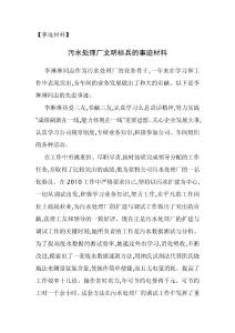 污水处理厂文明标兵的事迹材料