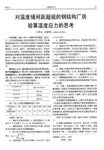 對溫度縫間距超規的鋼結構廠房驗算溫度應力的思考