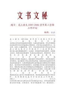 【精品推荐】高三语文2005-2006学年第二学期工作计划_2224