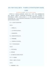 2012考研专业复习指导：中央财经大学管理学院考研专业课复习指南