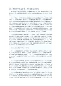 2012考研数学复习指导：数学最佳复习规划