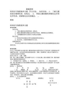 高中生物乙酸教案