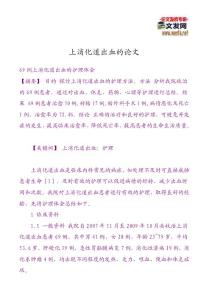 上消化道出血的论文上消化道出血论文