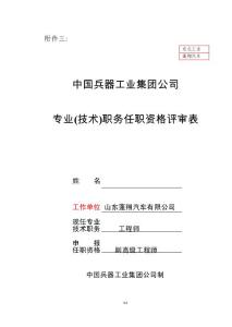 附件三：專業(yè)技術(shù)職務(wù)任職資格評(píng)審表
