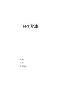 fft綜述