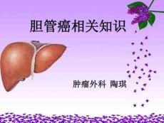 胆管癌教学查房