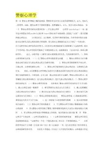 警察心理学
