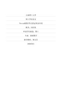 Theta函数恒等式的证明及应用